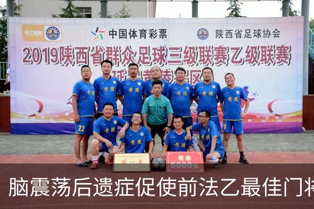 脑震荡后遗症促使前法乙最佳门将德斯马宣布退役